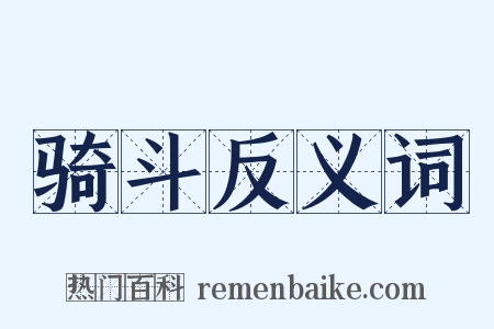 骑斗反义词是什么意思的图片